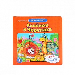 Книга с пазлами на страницах - Союзмультфильм. Львёнок и Черепаха (Умка, 9785506002017 (24)sim)